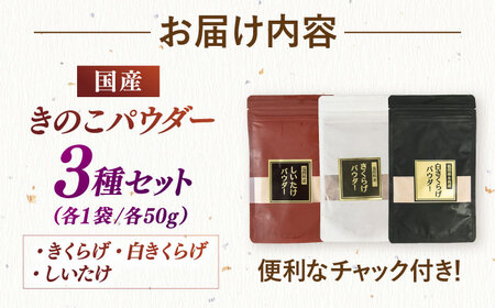 きのこパウダー 3種セット(しいたけ/きくらげ/白きくらげ） 桂川町/オドラ株式会社 [ADBA010] しいたけ 椎茸 シイタケ 木耳 きくらげ