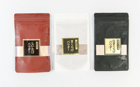 きのこパウダー 3種セット(しいたけ/きくらげ/白きくらげ） 桂川町/オドラ株式会社 [ADBA010] しいたけ 椎茸 シイタケ 木耳 きくらげ