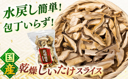 【年内発送】乾燥椎茸 スライス 3袋セット 桂川町/オドラ株式会社 [ADBA013] 乾燥しいたけしいたけスライス 干ししいたけ 国産