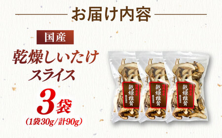 【年内発送】乾燥椎茸 スライス 3袋セット 桂川町/オドラ株式会社 [ADBA013] 乾燥しいたけしいたけスライス 干ししいたけ 国産
