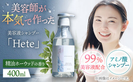 美容液シャンプー「Hete」精油ホーウッドの香り 400ml桂川町/株式会社studio.FELIZ [ADBU008] シャンプー ヘアケア サロン