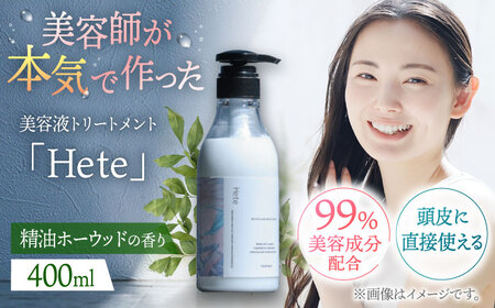 頭皮と髪の美容液トリートメント「Hete」精油ホーウッドの香り400ml 桂川町/株式会社studio.FELIZ [ADBU009] トリートメント ダメージケア ヘアケア