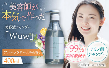 美容液シャンプー「Wuw」フルーツフローラルの香り 400ml 桂川町/株式会社studio.FELIZ [ADBU010] シャンプー ヘアケア サロン