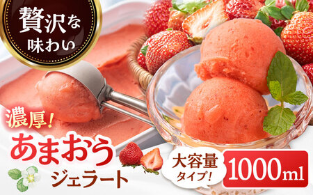 【2026年4月以降発送】福岡産 濃厚 あまおう ジェラート 1000ml 桂川町/南国フルーツ株式会社 [ADBW017] あまおう ジェラート あまおういちごアイス