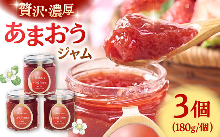 【2026年4月以降発送】福岡産あまおうジャム180g×3個 桂川町/南国フルーツ株式会社 [ADBW018] ジャム いちごジャム フルーツジャム あまおうジャム