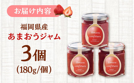 【2026年4月以降発送】福岡産あまおうジャム180g×3個 桂川町/南国フルーツ株式会社 [ADBW018] ジャム いちごジャム フルーツジャム あまおうジャム