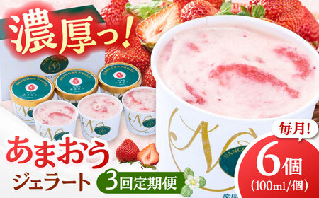 【全3回定期便】【2026年4月以降発送】福岡産 あまおう ジェラート 100ml×6個 桂川町/南国フルーツ株式会社 [ADBW045] あまおう ジェラート あまおういちごアイス 定期便