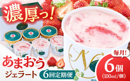 【全6回定期便】【2026年4月以降発送】福岡産 あまおう ジェラート 100ml×6個 桂川町/南国フルーツ株式会社 [ADBW046] あまおう ジェラート あまおういちごアイス
