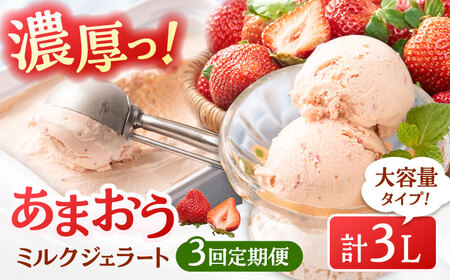 【全3回定期便】福岡産 あまおう ジェラート 1000ml [ADBW048] あまおう ジェラート