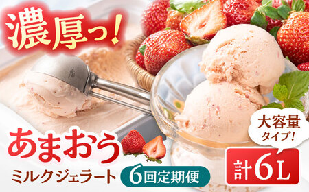【全6回定期便】【2026年4月以降発送】福岡産 あまおう ジェラート 1000ml 桂川町/南国フルーツ株式会社 [ADBW049] あまおう ジェラート あまおういちごアイス