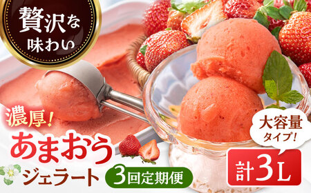 【全3回定期便】【2026年4月以降発送】福岡産 濃厚 あまおう ジェラート 1000ml 桂川町/南国フルーツ株式会社 [ADBW051] あまおう ジェラート あまおういちごアイス