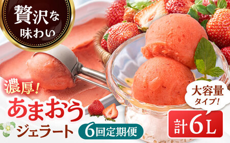 【全6回定期便】【2026年4月以降発送】福岡産 濃厚 あまおう ジェラート 1000ml 桂川町/南国フルーツ株式会社 [ADBW052] あまおう ジェラート あまおういちごアイス