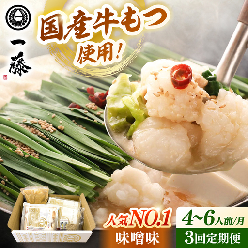 【全3回定期便】【もつ鍋一藤】 国産黒毛和牛のもつ鍋味噌味 4-6人前 桂川町/Smallcompany株式会社 [ADBX010] もつ鍋 一藤 もつなべ