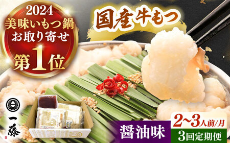 【全3回定期便】【もつ鍋一藤】 国産黒毛和牛のもつ鍋醤油味 2-3人前 桂川町/Smallcompany株式会社 [ADBX013] もつ鍋 一藤 もつなべ 定期便 11,360円