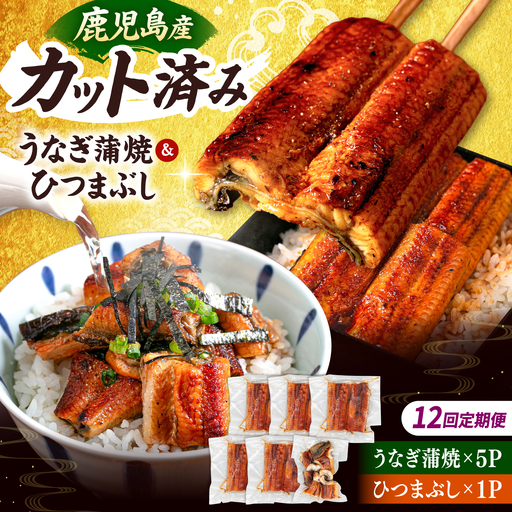 【全12回定期便】うなぎの蒲焼 約80g×5Pとひつまぶしの贅沢セット 桂川町/山水商事 [ADAH028] うなぎカット 刻み ひつまぶし