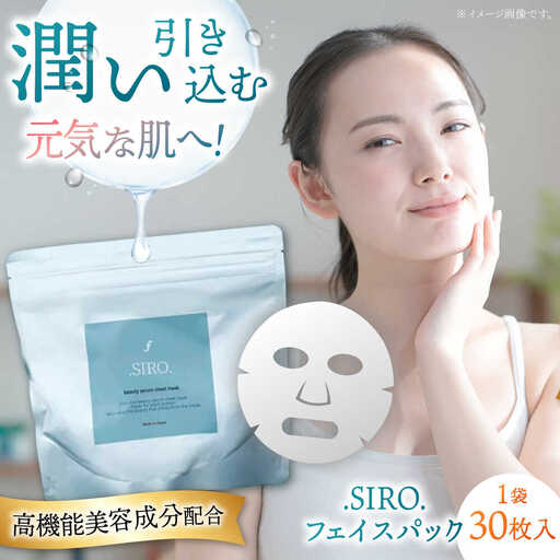 SIRO フェイスパック30枚 桂川町/株式会社studio.FELIZ [ADBU016] 美容 パック 化粧水 サロン