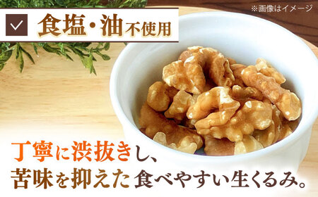 渋抜き 生 くるみ 750g［150g×5袋］  [ADAM013] くるみ