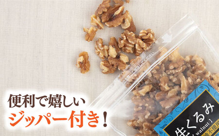 渋抜き 生 くるみ 750g［150g×5袋］  [ADAM013] くるみ