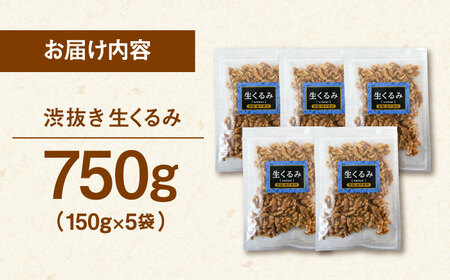 渋抜き 生 くるみ 750g［150g×5袋］  [ADAM013] くるみ