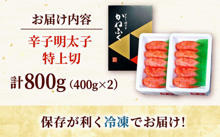 かねふく からし明太子（特上切） 400g×2 桂川町/有限会社山水商事 [ADAH034] 