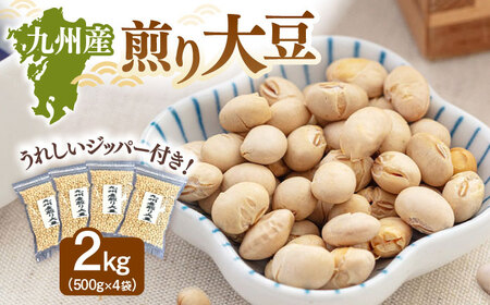 九州産煎り大豆 2kg［500g×4袋］ 桂川町/株式会社福六 [ADAM059] 