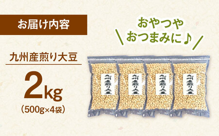 九州産煎り大豆 2kg［500g×4袋］ 桂川町/株式会社福六 [ADAM059] 