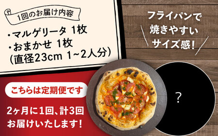 【2か月ごとにお届け：全3回】【合鴨家族の小麦使用】ピザ わくわく2枚セット(マルゲリータ・お任せ1枚） 桂川町/PIZZERIA TUTTI [ADBH035] 