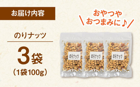 のりナッツ 300g（100g×3） ADAM061 ナッツ ナッツ ナッツ ナッツ ナッツ