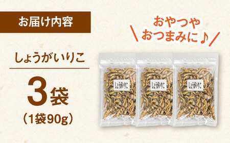 いりこ しょうが 90g×3 [ADAM067] いりこ 生姜 つまみ