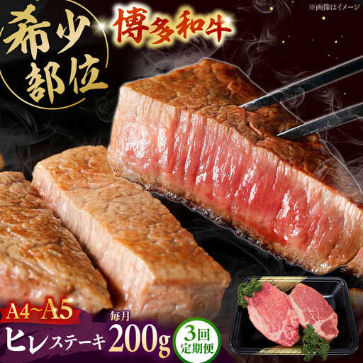 【全3回定期便】博多和牛 ヒレステーキ 2枚（計200g） [ADBZ002] ステーキ ヒレ 定期便