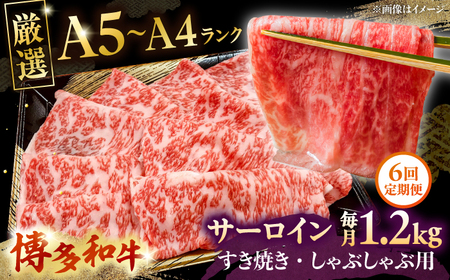【全6回定期便】【A5-A4等級】博多和牛 サーロイン すき焼き しゃぶしゃぶ 600g×2パック（計1200g）桂川町/株式会社チクゼンヤ [ADBZ027] すきやき 定期便 小分け 牛肉