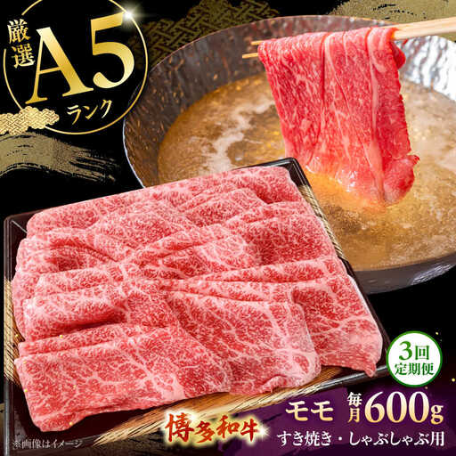 【全3回定期便】【A5等級お届け！】モモ すき焼き しゃぶしゃぶ 600g桂川町/株式会社チクゼンヤ [ADBZ038] すきやき 牛肉 赤身