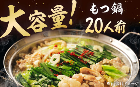 もつ鍋セット（醤油） 5人前×4 合計20人  [ADBZ053] 大容量 もつ鍋