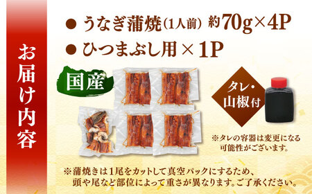 国産 うなぎの蒲焼 約70g×4Pとひつまぶしセット 桂川町/山水商事 [ADAH036] 小分け 鹿児島 ウナギ ひつまぶし