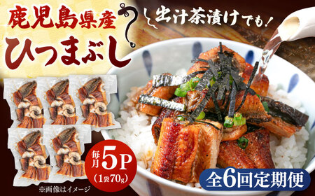 【全6回定期便】国産 うなぎのひつまぶし 70g×5パック 桂川町/山水商事 [ADAH038] 小分け 鹿児島 ウナギ ひつまぶし