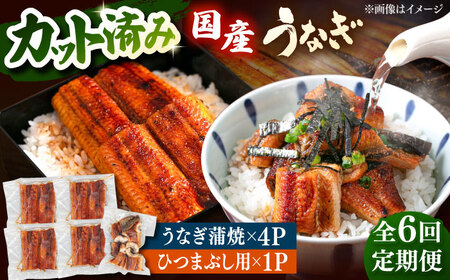 【全6回定期便】 国産 うなぎの蒲焼 約70g×4Pとひつまぶしセット 桂川町/山水商事 [ADAH041] 小分け 鹿児島 ウナギ ひつまぶし