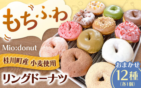 ふわもちリングドーナツ 12種セット 桂川町/Mio:Donut [ADBH037