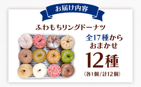 ふわもちリングドーナツ 12種セット 桂川町/Mio:Donut [ADBH037
