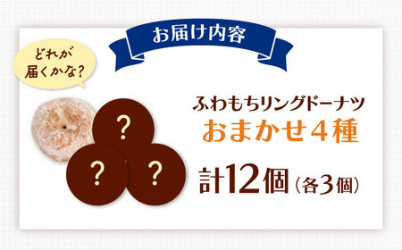 ふわもちリングドーナツ 12個 ADBH039 ドーナツ人気