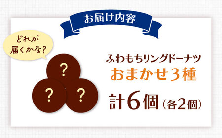 ふわもちリングドーナツ 6個 ADBH040 ドーナツ