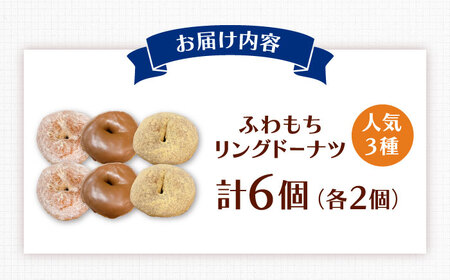 ふわもちリングドーナツ 6個 ADBH042 ドーナツ