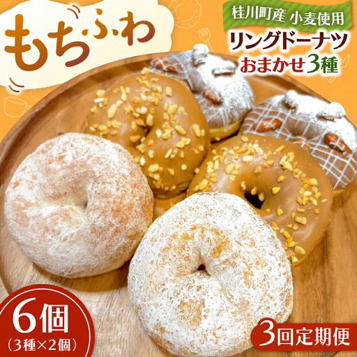 【全3回定期便】ふわもちリングドーナツ おまかせ6個セット（3種×2個）桂川町/Mio:Donut [ADBH054] ドーナツ おまかせ セット 人気