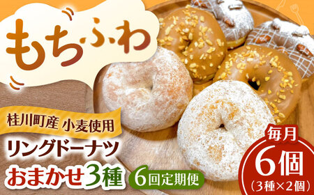【全6回定期便】ふわもちリングドーナツ おまかせ6個セット（3種×2個）桂川町/Mio:Donut [ADBH055] ドーナツ おまかせ セット 人気
