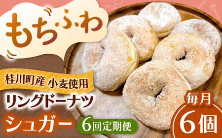 【全6回定期便】ふわもちリングドーナツ 6個セット（シュガー味）桂川町/Mio:Donut [ADBH064] ドーナツ セット 人気 定期便