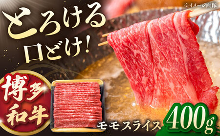 博多和牛モモスライス 400g 桂川町/JA全農ミートフーズ株式会社 [ADCB002] すきやき しゃぶしゃぶ