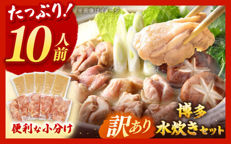 訳あり！博多水炊きセット 10人前（2人前×5セット）桂川町/株式会社 MEAT PLUS [ADAQ101] 水炊き 博多 福岡 鍋 セット