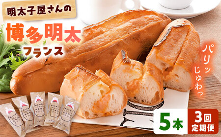 【全3回定期便】明太子屋が作った博多明太フランス 5本 [ADAR030] パン おいしい