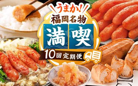 【全10回】海千 満喫定期便（明太子・明太フランス・もつ鍋・水炊き）桂川町/株式会社海千 [ADAR043] もつ鍋 鍋セット 定期便