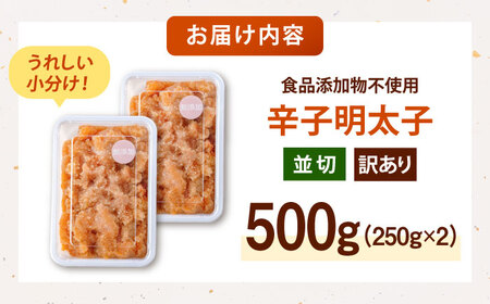 【食品添加物不使用】辛子明太子 並切 250g×2個 桂川町/株式会社海千 [ADAR044] 小分け 無添加 明太子