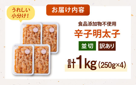 【食品添加物不使用】辛子明太子 並切 250g×4個 桂川町/株式会社海千 [ADAR045] 小分け 無添加 明太子